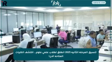 تنسيق المرحلة الثانية 2025 انطلق لطلاب علمي علوم.. اكتشف الكليات المتاحة الآن!
